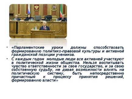 Парламентський урок - тут народжуються закони - суспільствознавство, презентації (Державної Ради Республіки Татарстан) Парламентський урок - тут народжуються закони - суспільствознавство, презентації