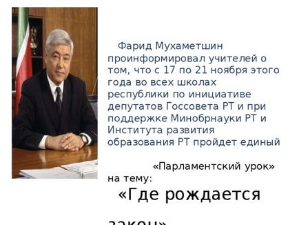 Парламентський урок - тут народжуються закони - суспільствознавство, презентації (Державної Ради Республіки Татарстан) Парламентський урок - тут народжуються закони - суспільствознавство, презентації