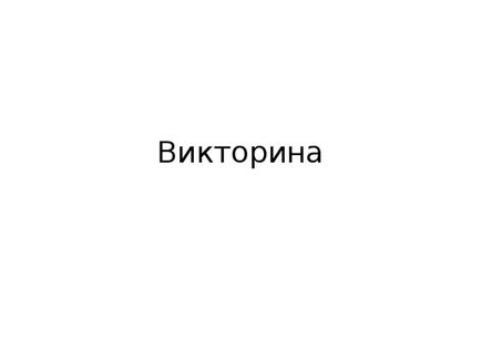 Парламентський урок - тут народжуються закони - суспільствознавство, презентації