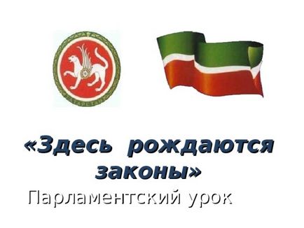 Парламентський урок - тут народжуються закони - суспільствознавство, презентації (народжуються) Парламентський урок - тут народжуються закони - суспільствознавство, презентації