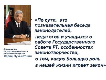Парламентський урок - тут народжуються закони - суспільствознавство, презентації (Державної Ради Республіки) Парламентський урок - тут народжуються закони - суспільствознавство, презентації