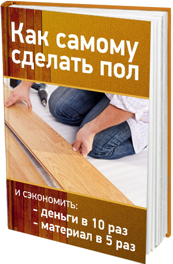 Пол на лагах (лагах) Пол на лагах