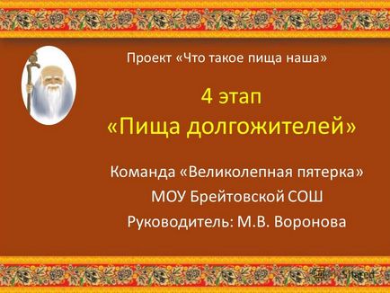 Презентація на тему 4 етап - їжа довгожителів - команда - чудова п'ятірка - МОУ брейтовской (етап) Презентація на тему 4 етап - їжа довгожителів - команда - чудова п'ятірка - МОУ брейтовской