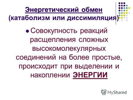 Презентація на тему енергетичний обмін (енергетичний обмін. Мета уроку: розкрити сутність енергетичного обміну в клітині) Презентація на тему енергетичний обмін
