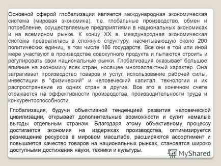 Презентація на тему глобалізація (презентація) Презентація на тему глобалізація