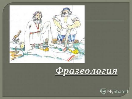 Презентація на тему одним з кращих прикрас мови є особливі обороти, стійкі вирази, (одним з кращих прикрас мови є особливі обороти) Презентація на тему одним з кращих прикрас мови є особливі обороти, стійкі вирази,