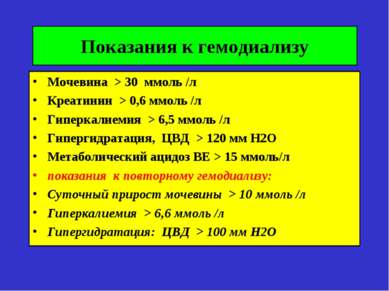 Презентація на тему - гостра ниркова недостатність - завантажити презентації з медицини (ммоль Гіперкаліємія & gt; ммоль Гіпергідратація) Презентація на тему - гостра ниркова недостатність - завантажити презентації з медицини