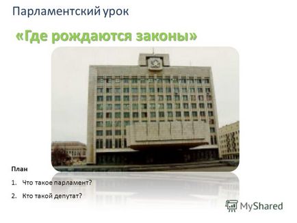 Презентація на тему парламентський урок - де народжуються закони (тему) Презентація на тему парламентський урок - де народжуються закони