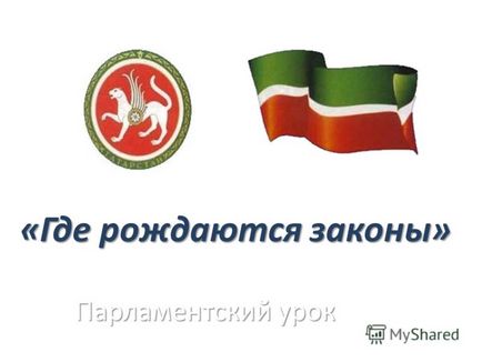 Презентація на тему парламентський урок - де народжуються закони (тему) Презентація на тему парламентський урок - де народжуються закони