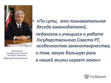 Презентація на тему парламентський урок - де народжуються закони (Державної Ради Республіки) Презентація на тему парламентський урок - де народжуються закони