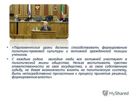 Презентація на тему парламентський урок - де народжуються закони (тему) Презентація на тему парламентський урок - де народжуються закони