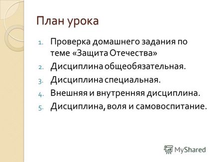 Презентація на тему план уроку 1 (дісціплінПоследствія порушення дисципліни) Презентація на тему план уроку 1