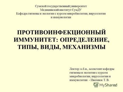 Презентація на тему протиінфекційний імунітет визначення, типи, види, механізми сумської (механізми сумської державний університет медичний інститут СумДУ кафедра гігієни та екології.) Презентація на тему протиінфекційний імунітет визначення, типи, види, механізми сумської