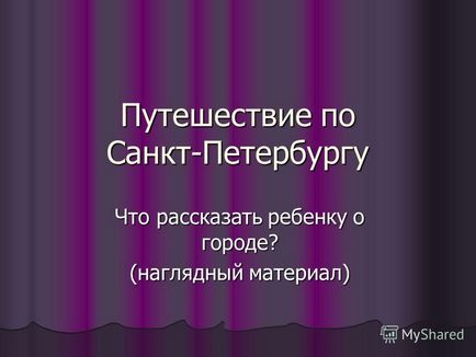 Презентація на тему подорож по Харкову що розповісти дитині про місто (наочний (подорож по Харкову що розповісти дитині про місто? (Наочний матеріал)) Презентація на тему подорож по Харкову що розповісти дитині про місто (наочний