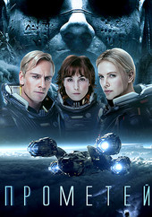 Прометей (2012) фільм дивитися онлайн в хорошій якості 720 hd (прометей (2012) фільм дивитися онлайн в хорошій якості 720 hd) Прометей (2012) фільм дивитися онлайн в хорошій якості 720 hd