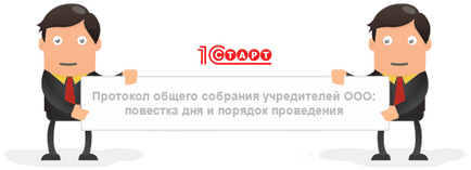 Протокол загальних зборів засновників ооо порядок денний і порядок проведення