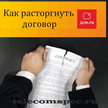 Розірвати договір коректно (односторонньому порядку припинити) Розірвати договір коректно