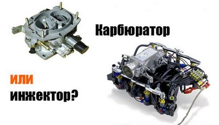 Жигули инжектор или карбюратор