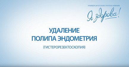 Реконструктивно-пластична хірургія в гінекології, лапароскопія і гістероскопія