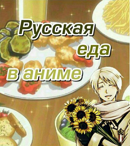 Російська їжа в аніме, аніме amino amino (персонажів російської національності) Російська їжа в аніме, аніме amino amino