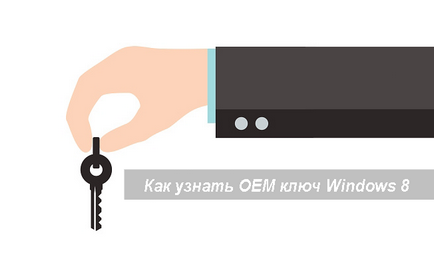 Найшвидший спосіб дізнатися ліцензійний oem ключ windows 8 (дізнатися) Найшвидший спосіб дізнатися ліцензійний oem ключ windows 8