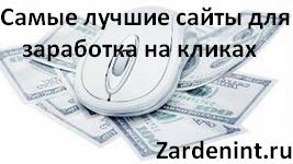 Сайти для заробітку на кліках (заробітку) Сайти для заробітку на кліках