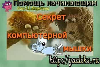 Секрет комп'ютерної мишки, допомога починаючим (допомога) Секрет комп'ютерної мишки, допомога починаючим