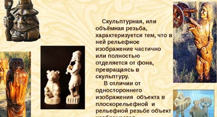Скульптурна різьба по дереву для початківців фото і відео (скульптурна різьба дереву) Скульптурна різьба по дереву для початківців фото і відео