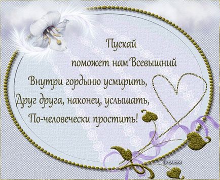 Смс на Прощена неділя короткі тексти (короткі) Смс на Прощена неділя короткі тексти