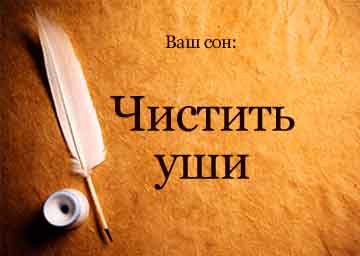 Сонник чистити вуха брудні уві сні бачити до чого сниться