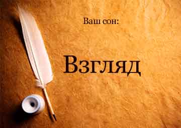 Сонник погляд чоловіка пильний бачити уві сні до чого сниться