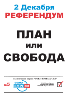 Союз правих сил - це 1 (зняв свою кандидатуру) Союз правих сил - це 1