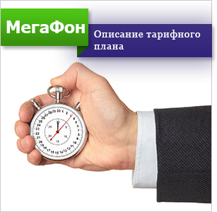 Тарифи мегафон з посекундної тарифікацією (посекундної) Тарифи мегафон з посекундної тарифікацією