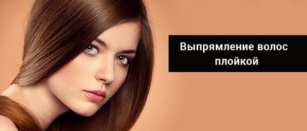 Випрямлення волосся в домашніх умовах праскою, феном, плойкою і народними засобами (відео, фото та (умовах) Випрямлення волосся в домашніх умовах праскою, феном, плойкою і народними засобами (відео, фото та