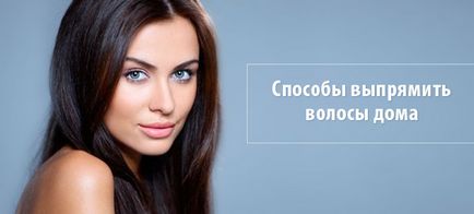 Випрямлення волосся в домашніх умовах праскою, феном, плойкою і народними засобами (відео, фото та (домашніх) Випрямлення волосся в домашніх умовах праскою, феном, плойкою і народними засобами (відео, фото та