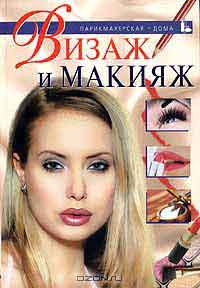 Візаж та макіяж (будинки зможете правильно) Візаж та макіяж