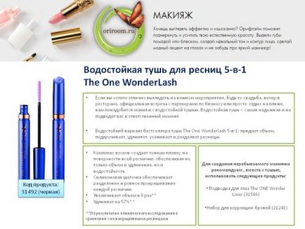 Водостійка туш для вій 5-в-1 the one wonderlash, бізнес з Оріфлейм (водостійка) Водостійка туш для вій 5-в-1 the one wonderlash, бізнес з Оріфлейм