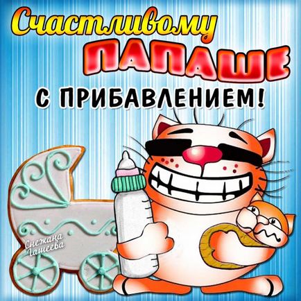 Я став татом привітання (став) Я став татом поздоровлення