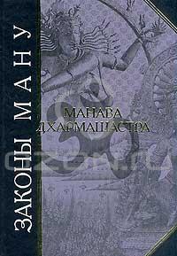 Закони ману - скачати книги (тягло собою тілесне покарання) Закони ману - скачати книги