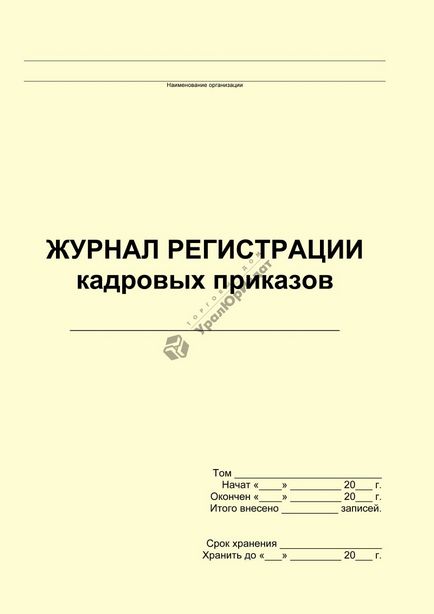 Журнал реєстрації наказів по особовому складу зразок заповнення скачати, бланк, реквізити (реєстрації) Журнал реєстрації наказів по особовому складу зразок заповнення скачати, бланк, реквізити
