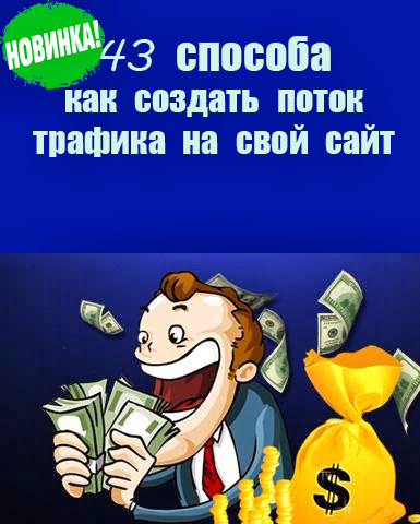 43 Способу як створити потік трафіку на свій сайт