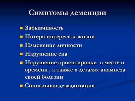 Що таке деменція головного мозку симптоми