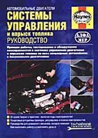 Діагностика систем управління двигунами суд - керівництва по ремонту автомобілів