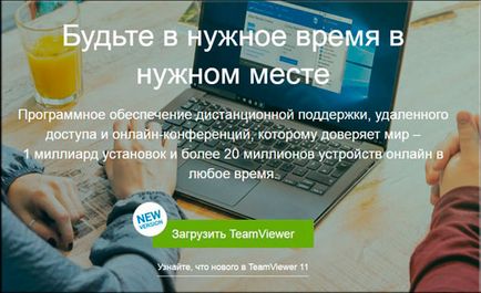 Як користуватися teamviewer для роботи через віддалений комп'ютер (комп'ютер) Як користуватися teamviewer для роботи через віддалений комп'ютер
