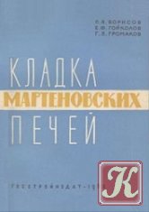 Як побудувати піч, камін, баню - скачати книги в форматах txt, fb2, pdf безкоштовно, велика