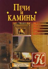 Як побудувати піч, камін, баню - скачати книги в форматах txt, fb2, pdf безкоштовно, велика