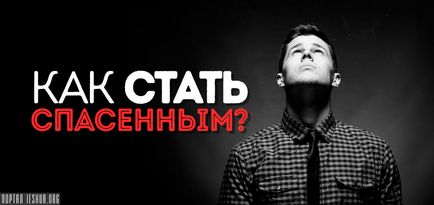 Як стати врятованим