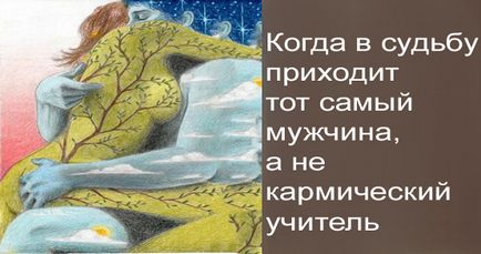 Коли в долю приходить той самий чоловік, а не кармічний учитель - таємниці психології