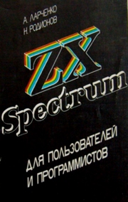 Компьютерра zx spectrum вУкаіни великий шлях маленького комп'ютера