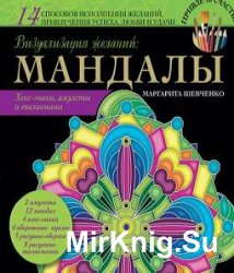 Мандали, талісмани і обереги своїми руками - світ книг-скачать книги безкоштовно